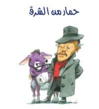 تحميل كتاب حمار من الشرق – محمود السعدني