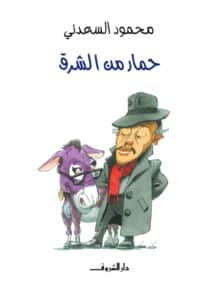 تحميل كتاب حمار من الشرق – محمود السعدني
