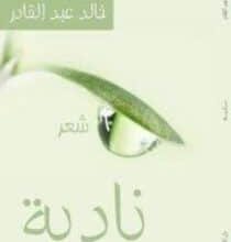 تحميل كتاب نادية – خالد عبد القادر