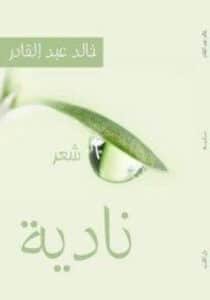 تحميل كتاب نادية – خالد عبد القادر