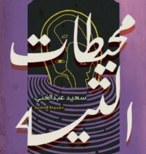 تحميل كتاب محيطات التيه – سعيد عبد الغني