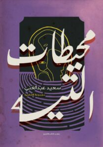 تحميل كتاب محيطات التيه – سعيد عبد الغني