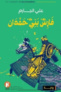 تحميل رواية فارس بني حمدان – علي الجارم