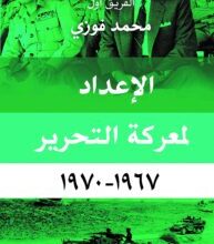 تحميل كتاب الإعداد لمعركة التحرير 1967 – 1970 – محمد فوزي
