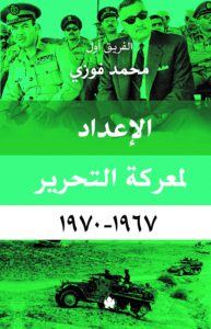 تحميل كتاب الإعداد لمعركة التحرير 1967 – 1970 – محمد فوزي
