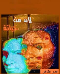 تحميل كتاب لابد من خيانة – عمر طاهر