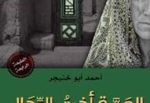 تحميل رواية العمة أخت الرجال – أحمد أبو خنيجر