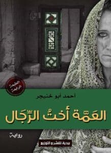 تحميل رواية العمة أخت الرجال – أحمد أبو خنيجر