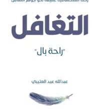 تحميل كتاب التغافل – عبد الله عيد العتيبي