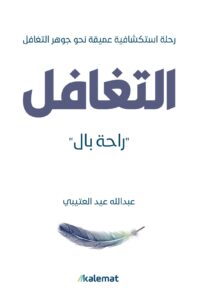 تحميل كتاب التغافل – عبد الله عيد العتيبي
