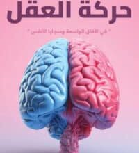 تحميل كتاب حركة العقل – هاجر علي عقيلي