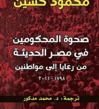 تحميل كتاب صحوة المحكومين في مصر الحديثة من رعايا إلى مواطنين – محمود حسين
