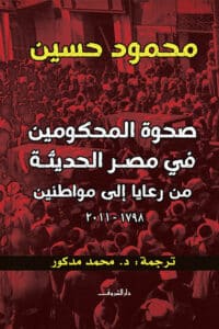 تحميل كتاب صحوة المحكومين في مصر الحديثة من رعايا إلى مواطنين – محمود حسين