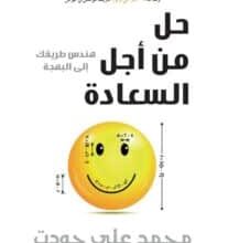 تحميل كتاب حل من أجل السعادة – محمد علي جودت