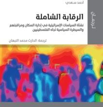 تحميل كتاب الرقابة الشاملة – أحمد سعدي