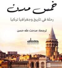 تحميل كتاب خمس مدن – أحمد حمدي تانبينار