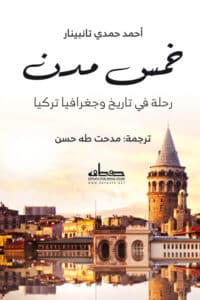 تحميل كتاب خمس مدن – أحمد حمدي تانبينار
