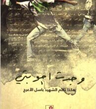 تحميل كتاب وجدت أجوبتي – باسل الأعرج