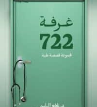 تحميل كتاب غرفة 722 – نافع الياسي