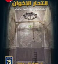 تحميل كتاب انتحار الإخوان – عمار علي حسن