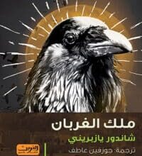 تحميل كتاب ملك الغربان – شاندور يازبريني