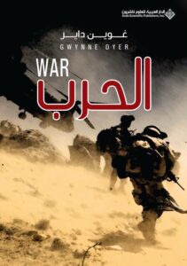 تحميل كتاب الحرب – غوين داير
