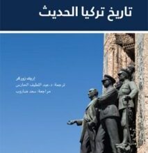 تحميل كتاب تاريخ تركيا الحديث – إريك زوركر