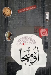 تحميل رواية أوميجا – محمود عبد الحليم