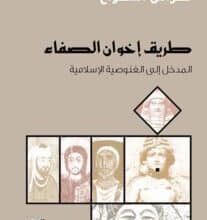 تحميل كتاب طريق إخوان الصفاء – فراس السواح