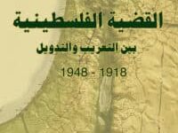 تحميل كتاب القضية الفلسطينية بين التعريب والتدويل – راما عزيز دراز