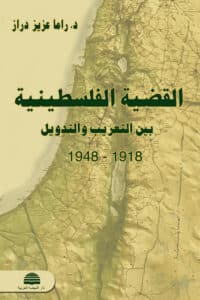 تحميل كتاب القضية الفلسطينية بين التعريب والتدويل – راما عزيز دراز
