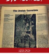 تحميل كتاب الإرهابيون اليهود – عساف شارون