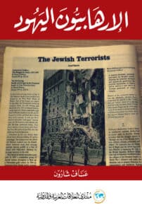 تحميل كتاب الإرهابيون اليهود – عساف شارون