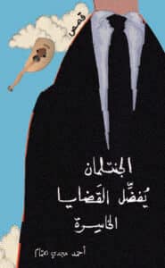 تحميل كتاب الجنتلمان يفضل القضايا الخاسرة – أحمد مجدي همام