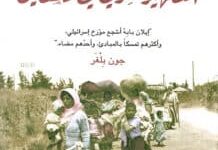 تحميل كتاب التطهير العرقي في فلسطين – إيلان بابه