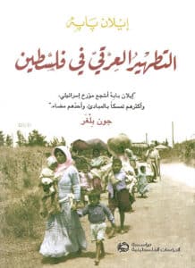 تحميل كتاب التطهير العرقي في فلسطين – إيلان بابه