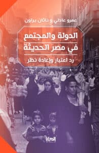 تحميل كتاب الدولة والمجتمع في مصر الحديثة – عمرو عادلي وناثان براون