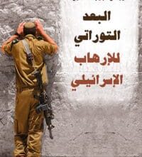 تحميل كتاب البعد التوراتي للإرهاب الإسرائيلي – وجدي نجيب المصري