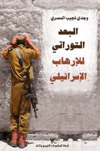تحميل كتاب البعد التوراتي للإرهاب الإسرائيلي – وجدي نجيب المصري