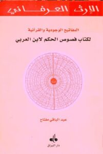 تحميل كتاب المفاتيح الوجودية والقرآنية لكتاب فصوص الحكم لابن العربي
