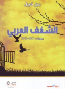 تحميل كتاب الشغف العربي يوميات 2011-2013 – جيل كيبل