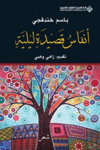 تحميل كتاب أنفاس قصيدة ليلية – باسم خندقجي