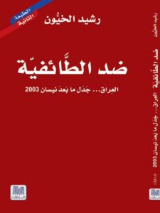 تحميل كتاب ضد الطائفية العراق جدل ما بعد نيسان 2003 – رشيد الخيون