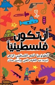 تحميل كتاب أن تكون فلسطينيا – عبد اللطيف اللعبي وياسين عدنان
