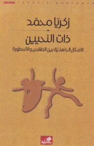 تحميل كتاب ذات النحيين – زكريا محمد