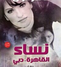 تحميل رواية نساء القاهرة دبي – ناصر عراق