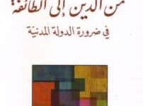 تحميل كتاب من الدين إلى الطائفة في ضرورة الدولة المدنية – خالد غزال