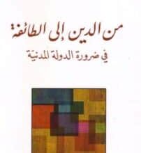 تحميل كتاب من الدين إلى الطائفة في ضرورة الدولة المدنية – خالد غزال