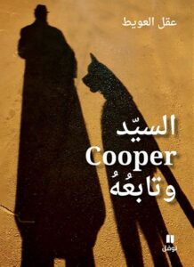 تحميل كتاب السيد Cooper وتابعه – عقل العويط