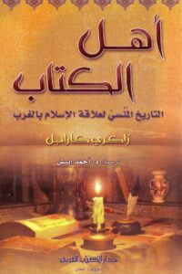 تحميل كتاب أهل الكتاب التاريخ المنسي لعلاقة الإسلام بالغرب – زاكري كارابل